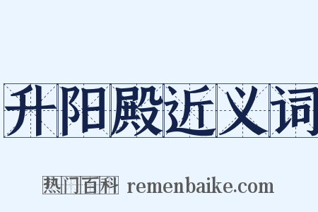 升阳殿近义词是什么意思的图片